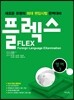 FLEX 영어3
