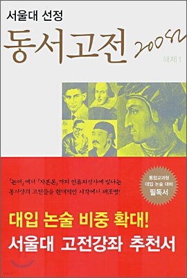 서울대 선정 동서고전 200선