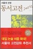 서울대 선정 동서고전 200선