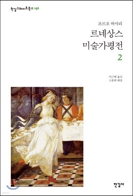 르네상스 미술가 평전 2