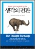 생각의 전환