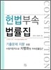 헌법 부속 법률집