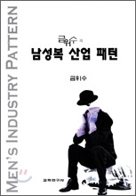 금위수의 남성복 산업패턴