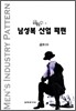 금위수의 남성복 산업패턴