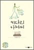 키다리 아저씨 Daddy Long Legs