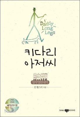 키다리 아저씨 Daddy Long Legs