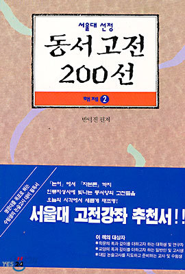 서울대 선정 동서고전 200선