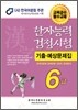 한자능력검정시험 기출예상문제집 6급