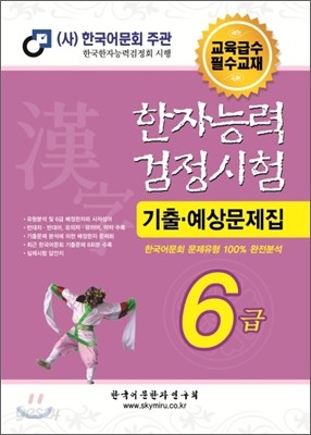 한자능력검정시험 기출예상문제집 6급