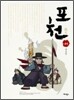 포천(抱天) 4막