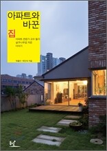 아파트와 바꾼 집