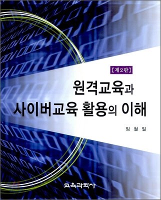 원격교육과 사이버교육 활용의 이해