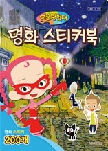 미술탐험대 명화 스티커북