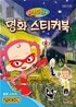 미술탐험대 명화 스티커북