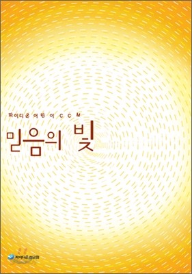 믿음의 빛 DVD