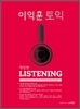 이익훈 토익 Listening