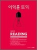 이익훈 토익 Reading