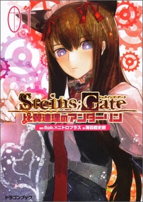 STEINS;GATE 比翼連理のアンダ-リン(1)