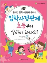 입학사정관제 초등부터 알아야 하나요?