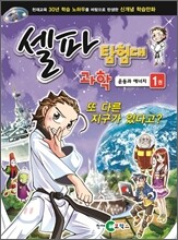 셀파 탐험대 과학 운동과 에너지 1