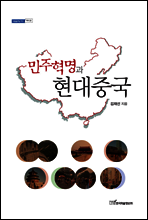 민주혁명과 근대중국