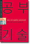 공부기술