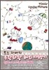 토노 자매의 우왕좌왕 해외 여행기