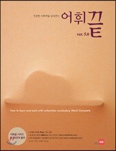 어휘끝 5.0