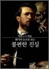 화가의 눈으로 보는 불편한 진실