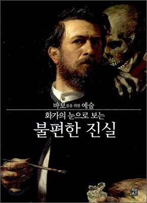 화가의 눈으로 보는 불편한 진실