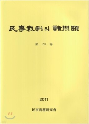 민사재판의 재문제 제20권