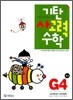 기탄 사고력 수학 G단계 4 (초등 3)