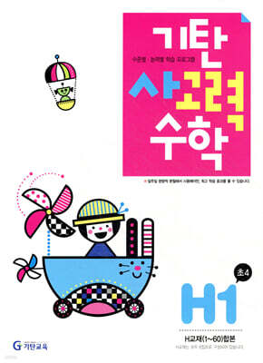 기탄 사고력 수학 H단계 1 (초등 4)