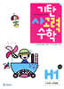 기탄 사고력 수학 H단계 1 (초등 4)