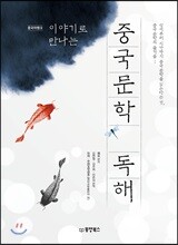 이야기로 만나는 중국문학 독해