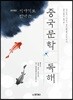 이야기로 만나는 중국문학 독해