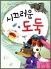 시끄러운 도둑