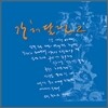 강허달림 2집 - 넌 나의 바다
