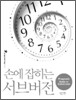 손에 잡히는 서브버전