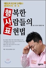 행복한 사람들의 표현법