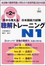 耳から覺える日本語能力試驗聽解トレ-ニング N1