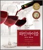 와인 바이블