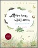 애벌레가 들려주는 나비 이야기