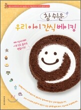 참 쉬운 우리 아이 간식 베이킹