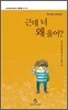 근데 너 왜 울어?