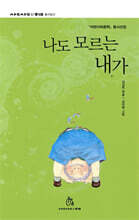 나도 모르는 내가