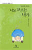 나도 모르는 내가