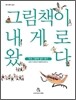그림책이 내게로 왔다