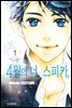 4월의 너, 스피카 01권