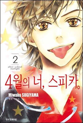 4월의 너, 스피카 02권